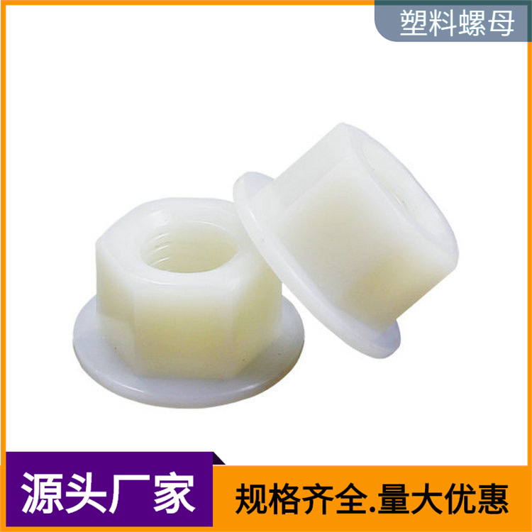 厂家供应手拧绝缘塑料六角螺母 附华司尼龙螺丝帽M12法兰螺母
