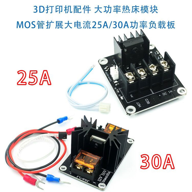 3D printer accessories high power hot bed module MOS Tube extension high current 25A/30A power load board