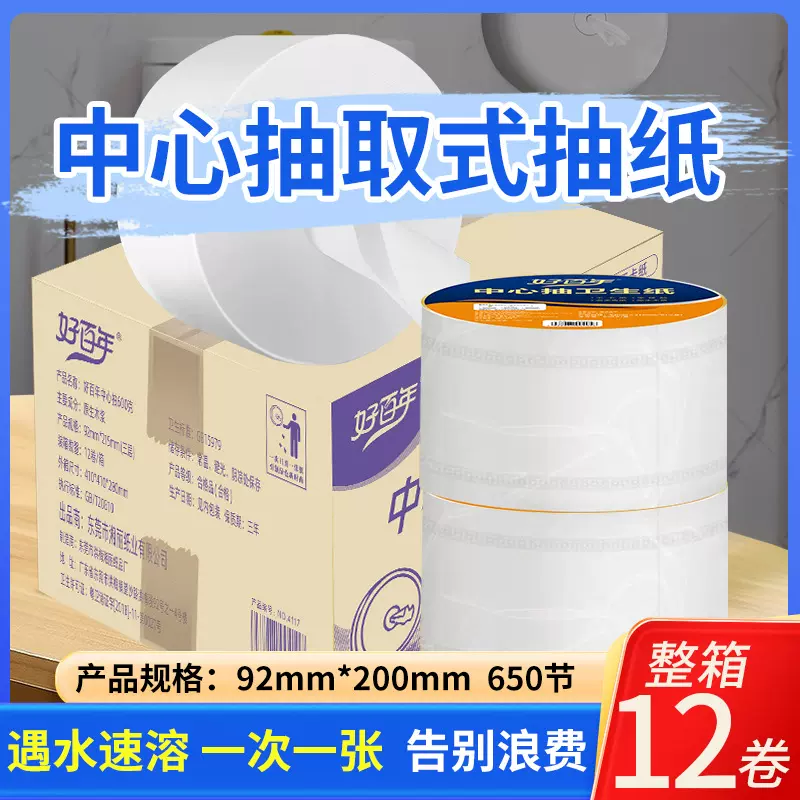 好百年中心抽大盘纸600g速溶商用大卷纸抽取式去芯厕纸卫生纸