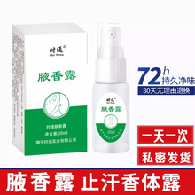 正品时通西施露 汗臭液喷剂20ml 狐臭止汗露腋臭异味女士香体露