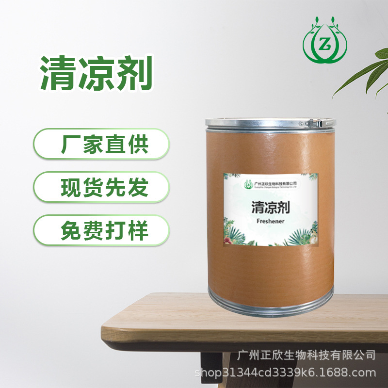 清凉剂 ws-23 凉感剂批发清凉原料白色粉末凉味剂 清凉实惠清爽