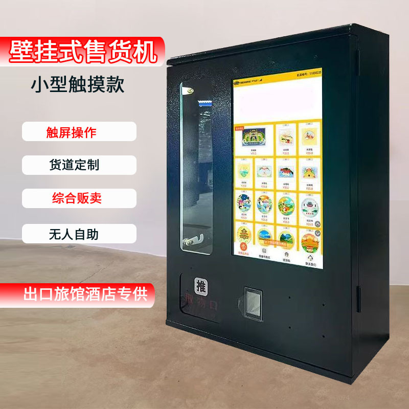 小型壁挂式自动售货机出口跨境投币纸钞刷卡商用避孕套自助贩卖机
