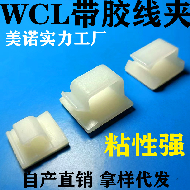 WCL带胶线夹塑料自粘式配线固线器机箱理线卡背胶夹线扣固线