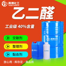 乙二醛工业级环保型纺织助剂戊二草酸醛水溶液含量40%乙二醛
