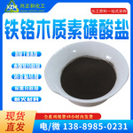 厂家直销铁铬木质素磺酸盐含量99%铁铬盐铁铬盐 木钠木钙木镁