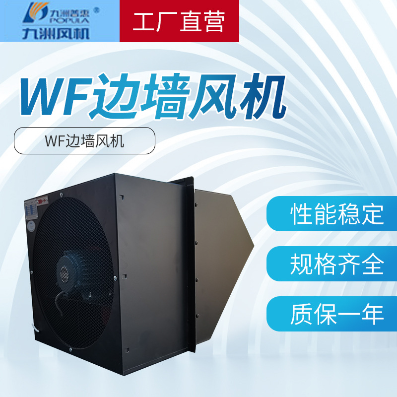 山东九洲普惠直供WF边墙风机 通风换气风机通风设备离心风机