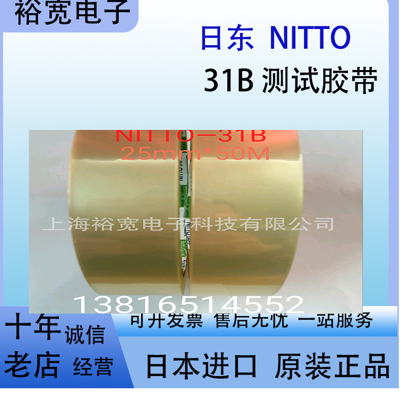 日东31B 日东31C 日东胶带 NITTO胶带 测试胶带 31B25mm宽测试胶
