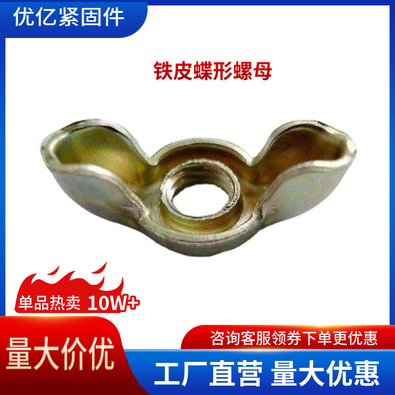 冲压蝶形螺母GB62.3碳钢镀锌蝴蝶M3~M16铁皮蝶形元宝手拧螺帽圆头