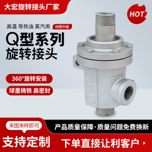 q型旋转接头厂家蒸汽旋转接头双向接头销售螺纹连接Q型接头