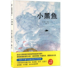 小黑鱼绘本二年级李欧李奥尼著小学生一年级三年级课外书南海出版