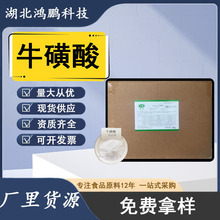 食品级/饲料级楚牛99% 牛磺酸营养强化剂 潜江永安牛磺酸量大优惠