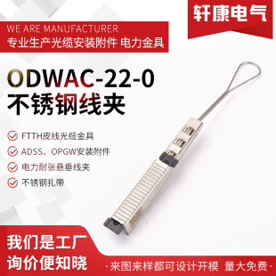 ODWAC-22-0���P䓾��AFTTH���� Drop wire clamp����i����