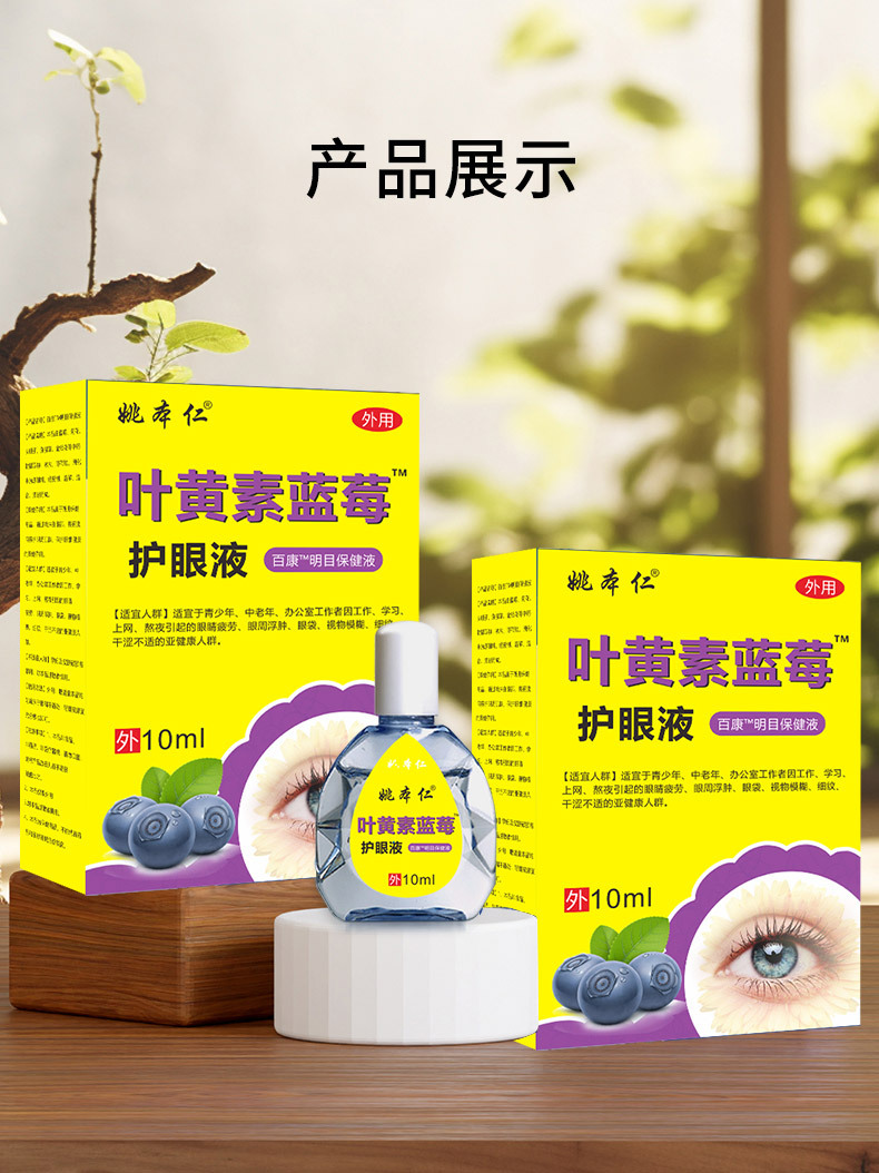 Yao Benren Lutein Blueberry Eye Care Liquid 10ml External Eye Area Care quality and texture