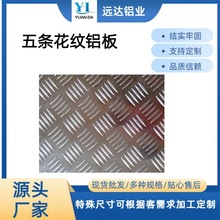 五条花纹铝板加工铝合金防滑板阳极氧化硬度高耐腐蚀CNC加工