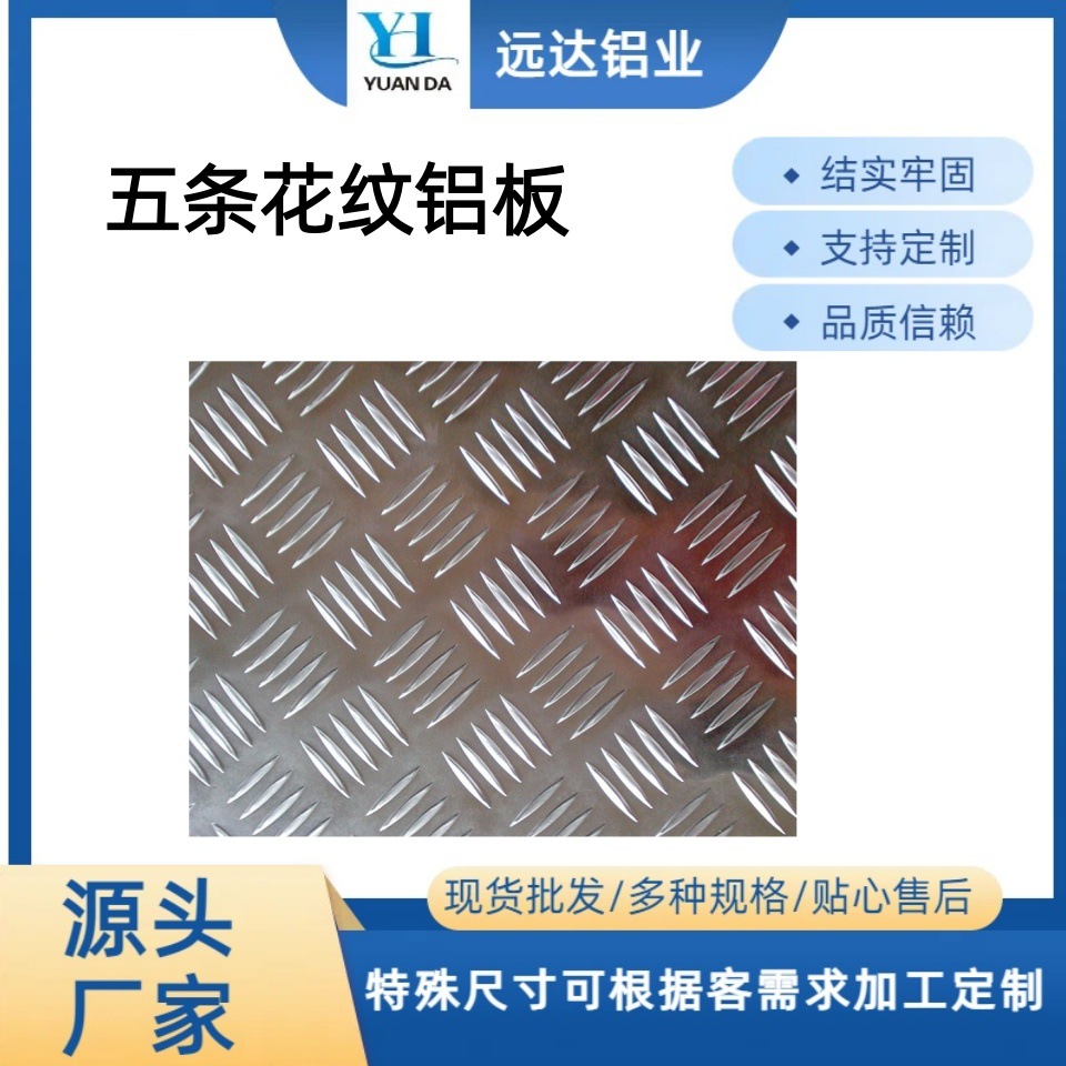 五条花纹铝板加工铝合金防滑板阳极氧化硬度高耐腐蚀CNC加工