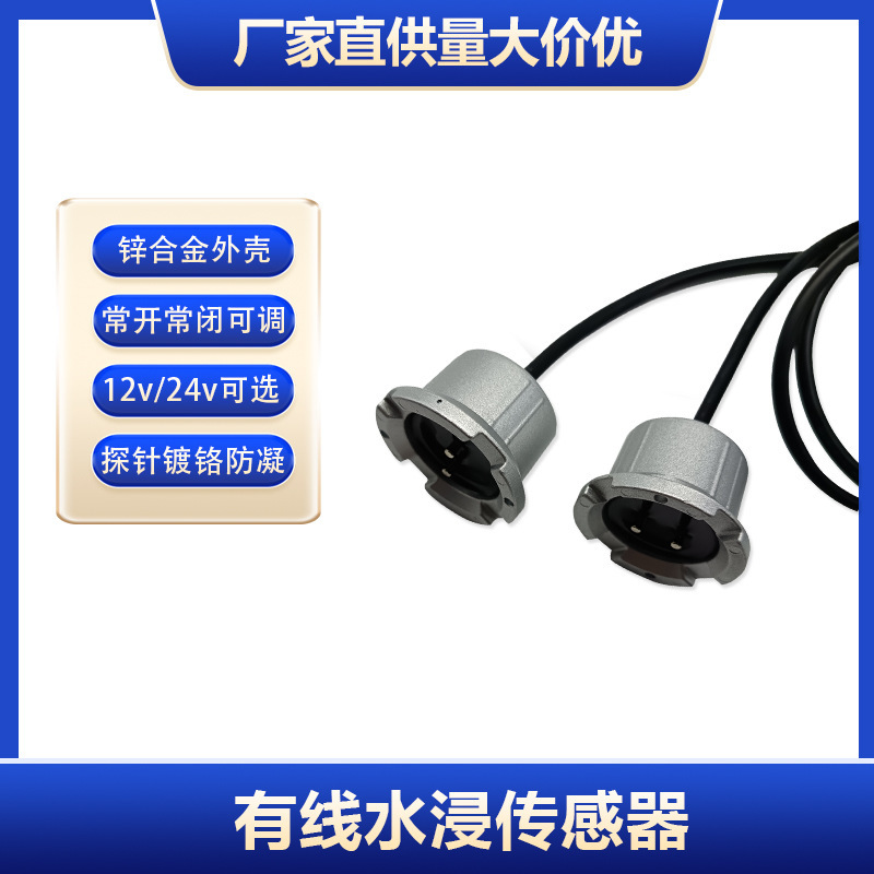 12V Wired Water Immersion Sensor Water Leakage Sensor Normally Open Normally Closed Switch Water Immersion Detector Wholesale