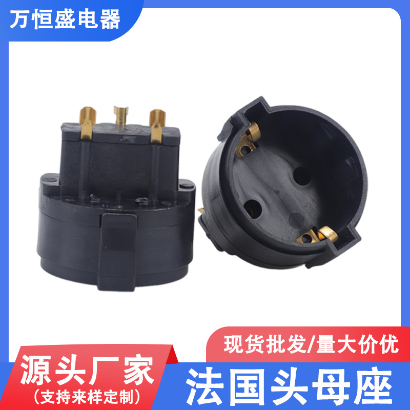 法国头母座三芯支架欧规德式电源插头配件延长线母插铜工厂直销