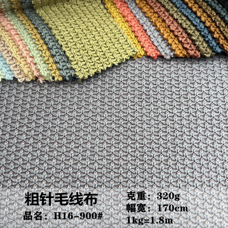 320g编织毛线提花粗针100%涤纶肌理感毛衣女装裤子箱包鞋材面料