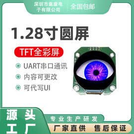 1.28寸TFT串口屏lcd圆形液晶屏彩屏图片可换UART串口通讯可代写UI
