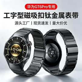 适用华为GT6Pro表带金属钛合金专用按压无缝快拆接口磁吸扣手表带