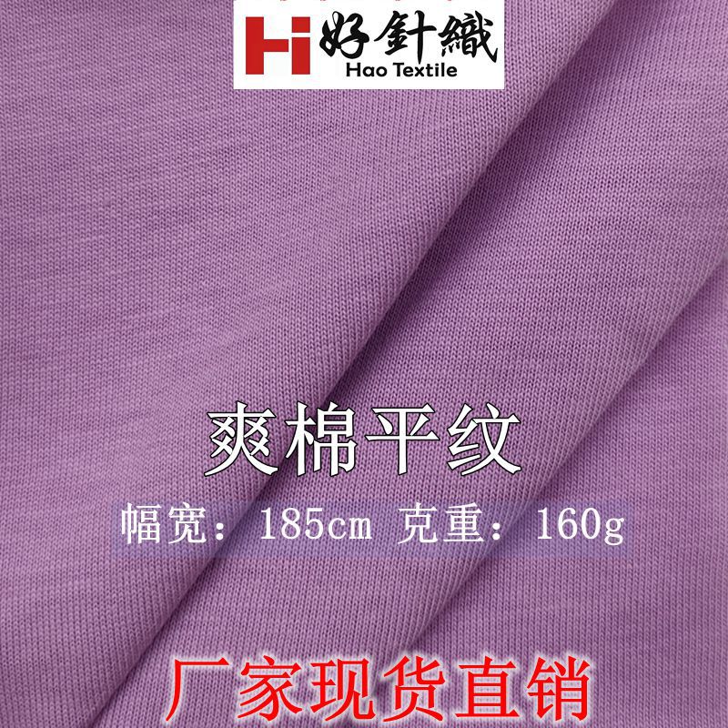 新好针织 26支爽滑棉单面汗布 2022年新款T恤面料 160g棉平纹汗布