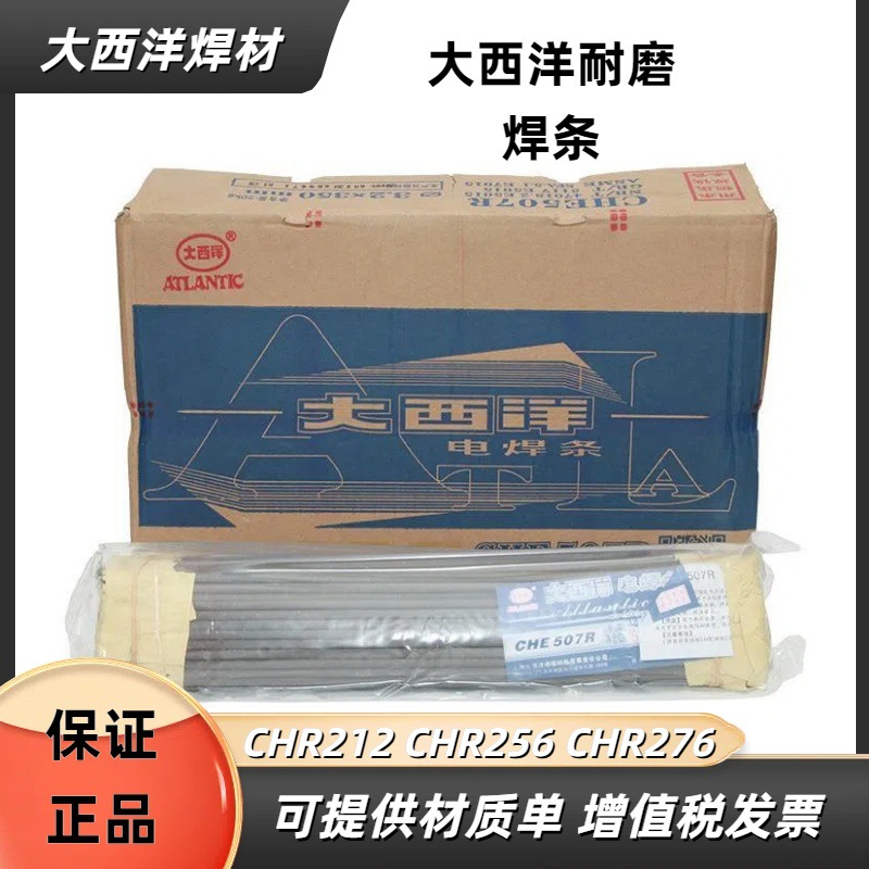 四川大西洋 堆焊耐磨焊条CHR207 CHR212 CHR256 CHR276 CHR507