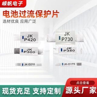 跨境电子过流保护片JK-P420电池过流保护片PTC电池组过流元器件