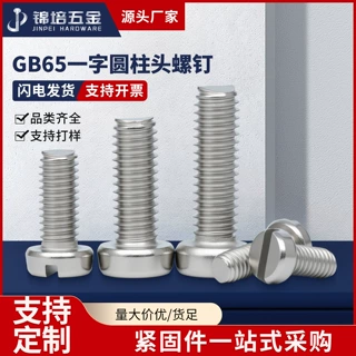 304不锈钢开槽一字圆柱头螺钉开槽盘头螺丝M2M2.5M3M4M5M6M8 GB65