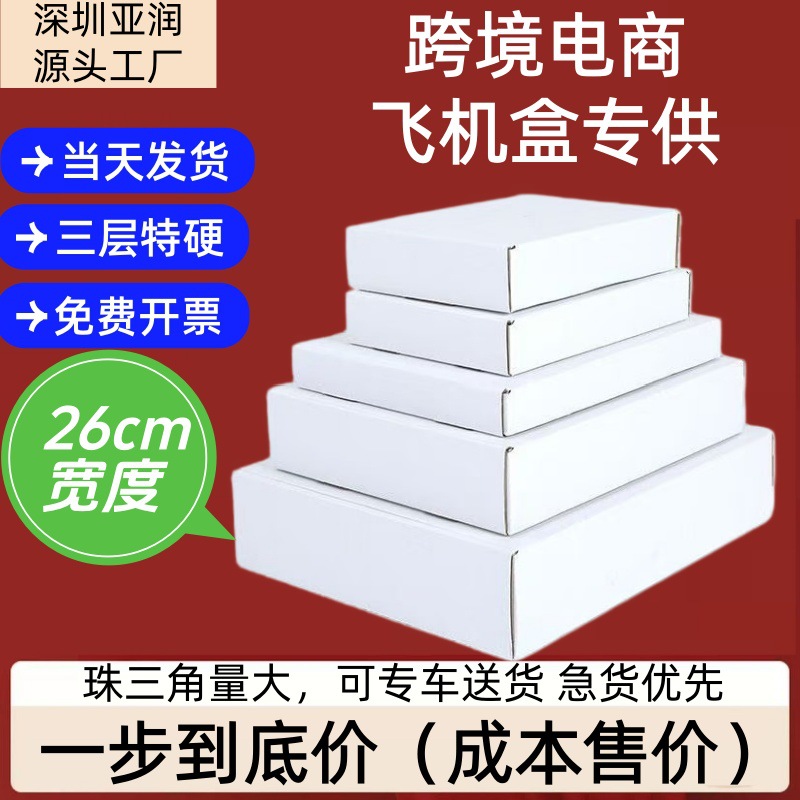 宽度26厘米撕拉式飞机盒白色超硬纸盒礼品快递盒纸箱牛皮logo定制