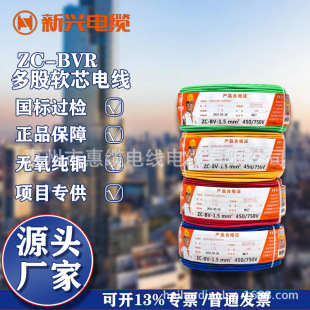 廠家直銷鋁線新興電線電纜阻燃軟電線BVR1.5/2.5/4/6平方銅芯家裝