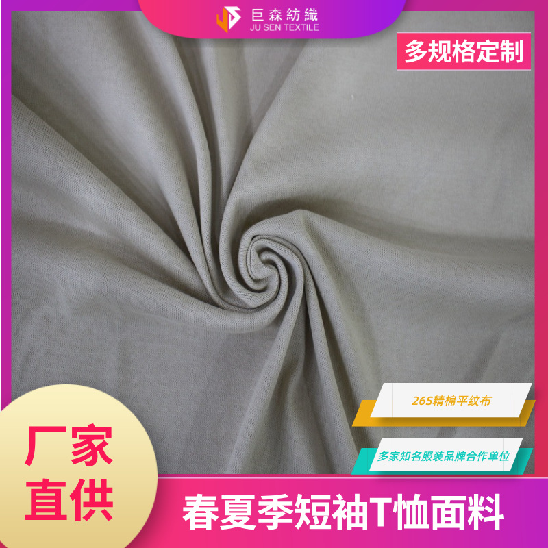 26s全棉 汗布160g 纯棉平纹布T恤布料精梳棉单面 汗针织全棉 汗布