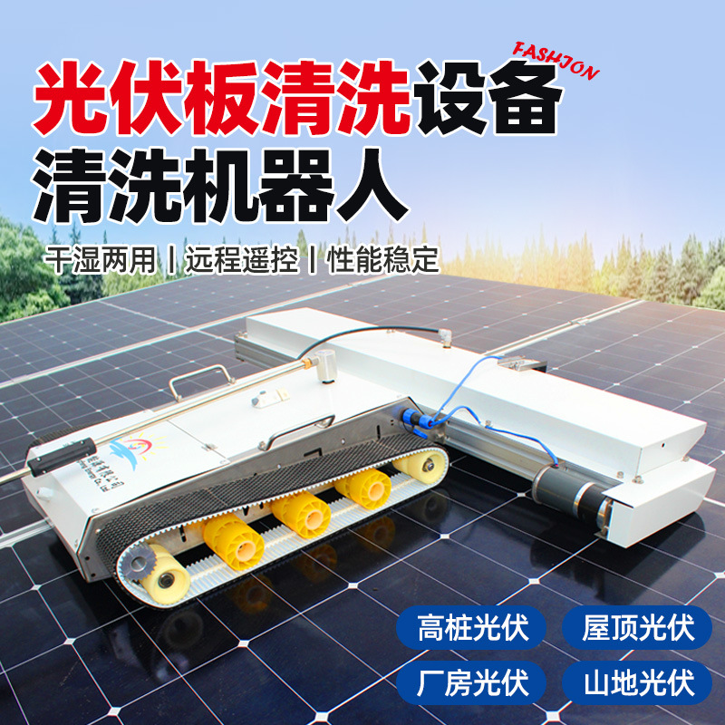 遥控履带光伏清洗机器人光伏板清洗设备电站太阳能板清洗机器人