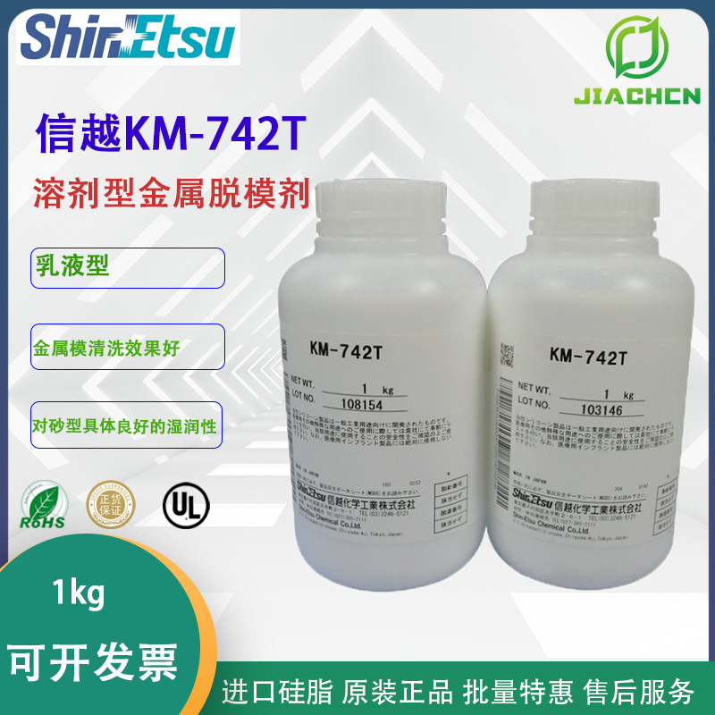 日本信越KM-742T水性压铸脱模剂 乳液型脱模剂有机硅涂料助剂 1KG