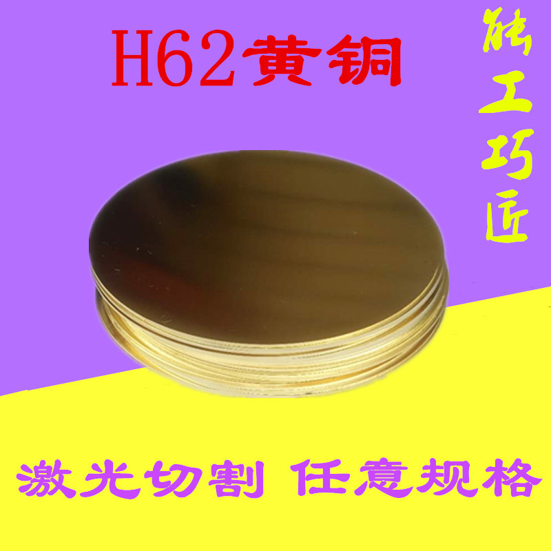 黄铜圆片黄铜板圆h59/h69黄铜板零切diy薄铜板铜片圆铜板雕刻