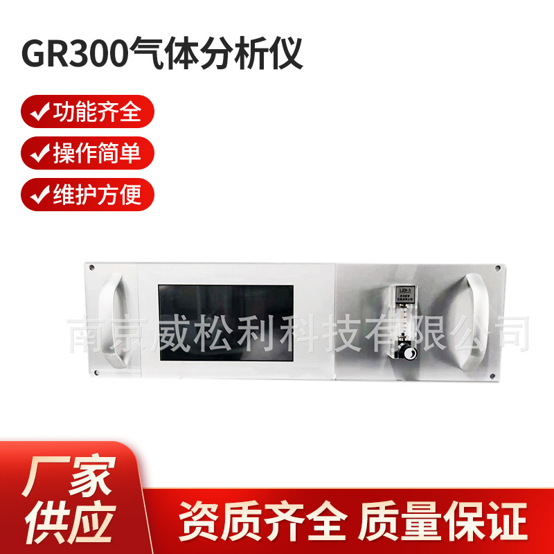 供应南京威松利  GR300气体分析仪 厂家供应批发气体分析仪
