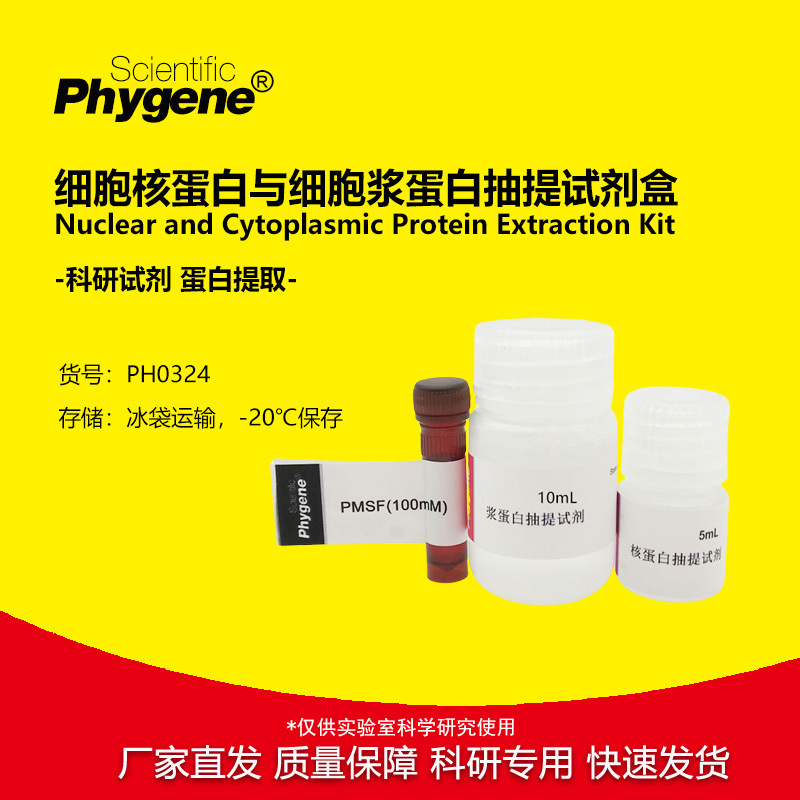 细胞核蛋白与细胞浆蛋白抽提提取试剂盒 [PH0324 PHYGENE]