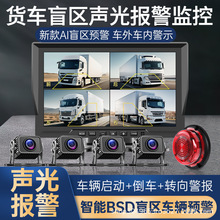 10寸货车行车记录仪BSD声光喇叭报警器盲区四路高清监控一体机24v