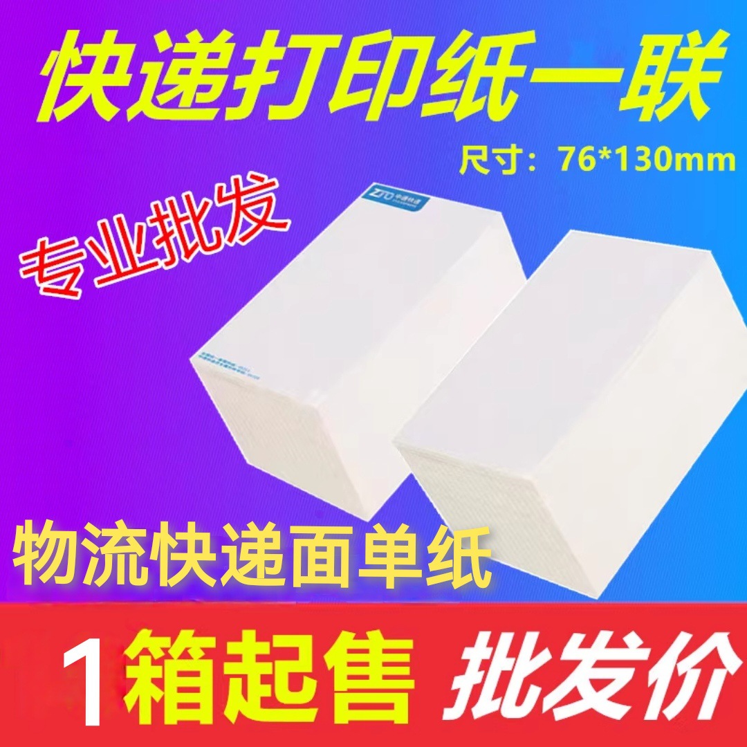 物流快递面单热敏打印纸标签76*130mm快递一联电子面单