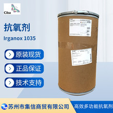 巴斯夫抗氧剂1035（原汽巴）抗氧化剂Irganox 1035 现货正品优惠
