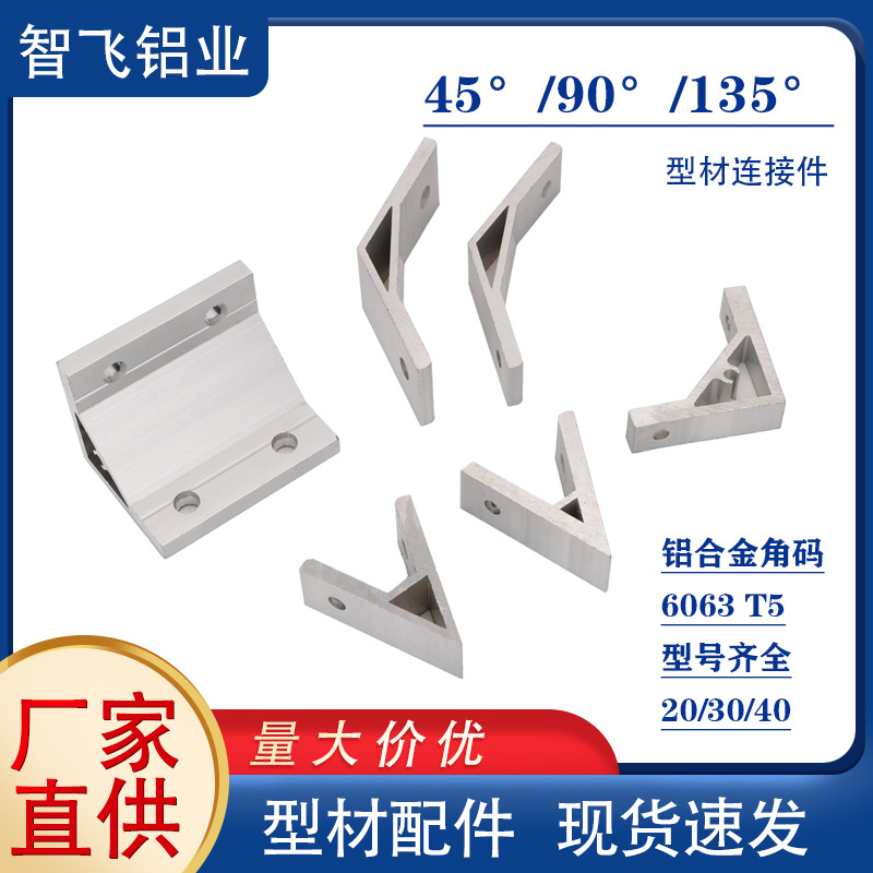 型材铝合金角码连接件45度/90°/135度支架挤压角件2020/3030/404