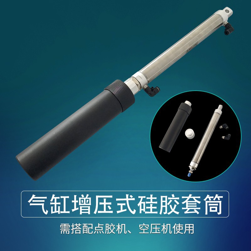 300/330ML套筒气缸增压式套筒 玻璃胶硅胶套筒 高粘度胶水打胶