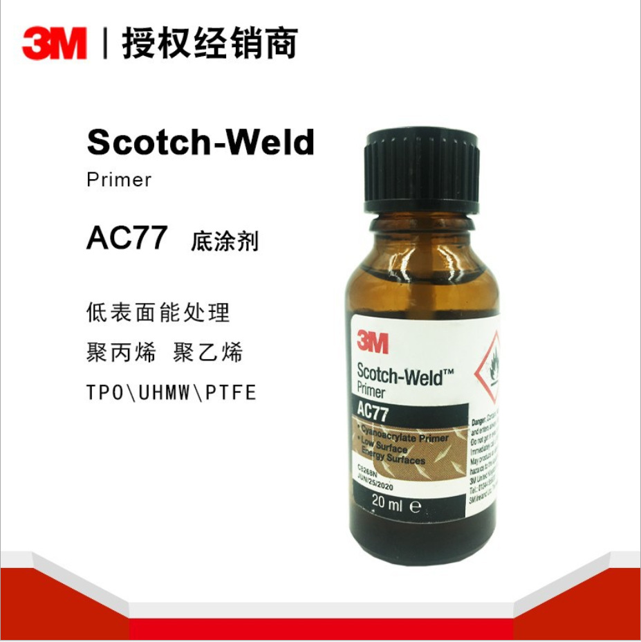 3M AC77低表面能处理底涂剂 塑料聚丙烯PP聚乙烯PE聚缩醛POM助粘