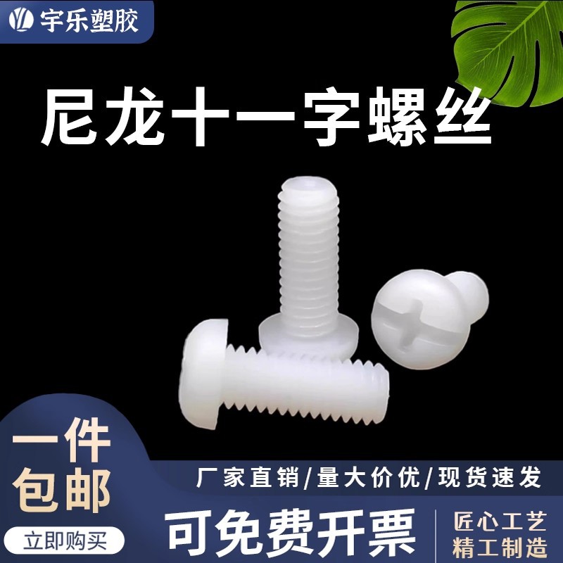 十一字圆头尼龙螺丝M3M4M5M6M8塑料螺丝螺栓 绝缘塑胶盘头螺钉