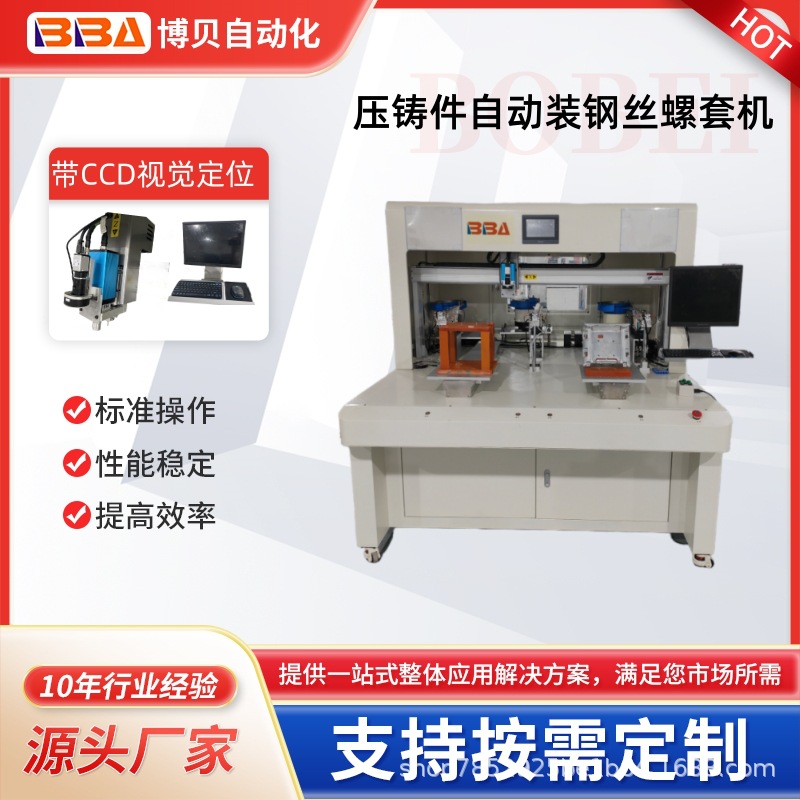 钢丝牙套拧紧机 自攻螺套自动组装设备 铝嵌件不锈钢牙套自动安装
