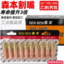 【森本】割嘴G01/G03-30/100型液化气乙炔环型丙烷梅花割咀气割嘴