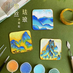 非遗掐丝珐琅冰箱贴手工diy材料包千里江山名画自制作文创伴手礼