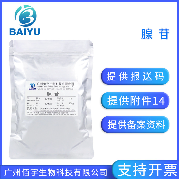 Adenosine 98% Water-Soluble Powder 100g Cosmetic Raw Material Acidulic Acid 58-61-7 Animal Bifidobacterium