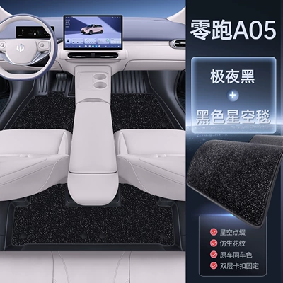 Modelə uyğun ayaqaltı, Suitable for 26 models of - 26-models-of-leapmotor-a05-midnight-black-black-starry-sky-carpet-upgraded-tpe-floor-mat