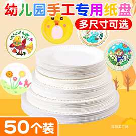 一次性纸盘子圆形手工diy 白色6寸7寸彩色幼儿园美术绘画蛋糕纸碟