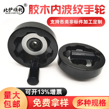 现货供应  印刷木工业机械设备用  胶木可叠手柄内波纹手轮